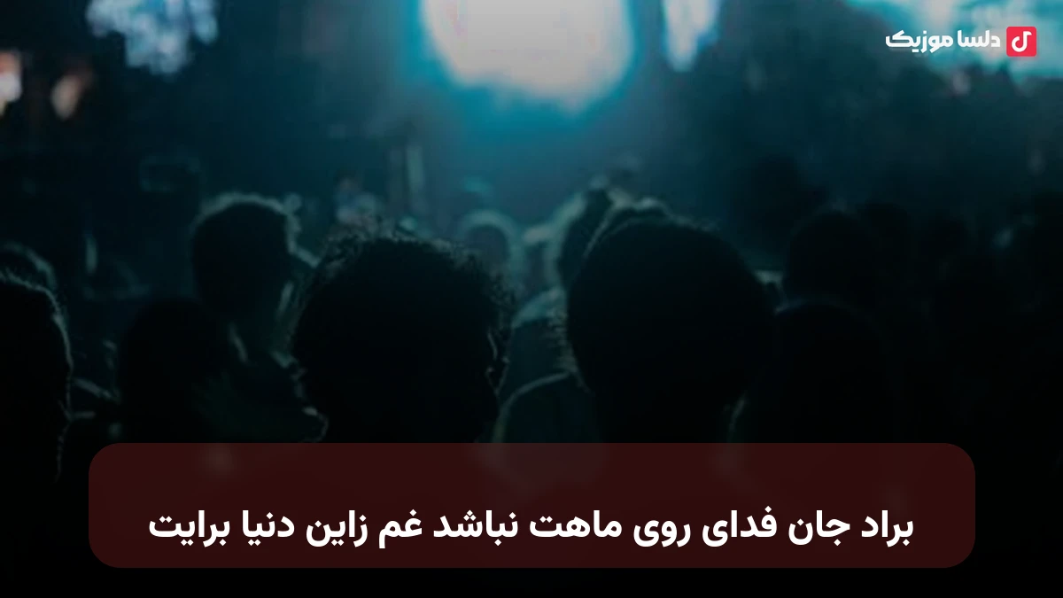 براد جان فدای روی ماهت نباشد غم زاین دنیا برایت صدای زن
